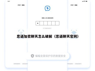 思语加密聊天怎么破解（思语聊天官网）