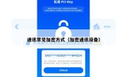 通讯常见加密方式（加密通讯设备）