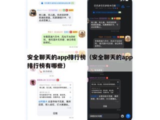 安全聊天的app排行榜（安全聊天的app排行榜有哪些）