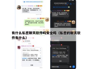 有什么私密聊天软件吗安全吗（私密的聊天软件有什么）