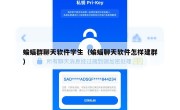 蝙蝠群聊天软件学生（蝙蝠聊天软件怎样建群）