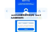 wedotalk聊天软件安全吗（wardtalk聊天软件）