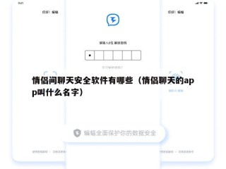 情侣间聊天安全软件有哪些（情侣聊天的app叫什么名字）