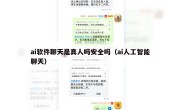 ai软件聊天是真人吗安全吗（ai人工智能聊天）