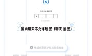 国内聊天不允许加密（聊天 加密）