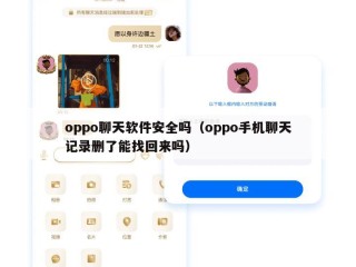oppo聊天软件安全吗（oppo手机聊天记录删了能找回来吗）