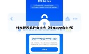 时光聊天软件安全吗（时光app安全吗）