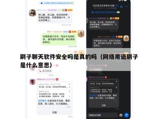 刷子聊天软件安全吗是真的吗（网络用语刷子是什么意思）