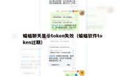 蝙蝠聊天显示token失效（蝙蝠软件token过期）
