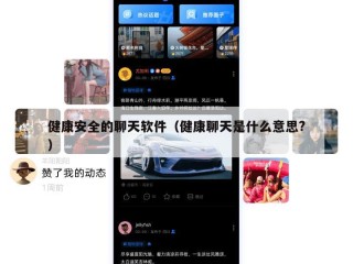 健康安全的聊天软件（健康聊天是什么意思?）