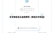 分手微信怎么加密聊天（微信分手的话）
