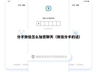 分手微信怎么加密聊天（微信分手的话）