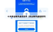 十大安全聊天通讯软件（安全聊天通信软件）