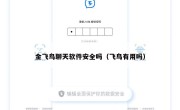 金飞鸟聊天软件安全吗（飞鸟有用吗）