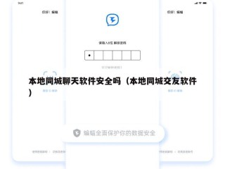 本地同城聊天软件安全吗（本地同城交友软件）