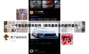 一个安全的聊天软件（聊天最安全的软件是什么）