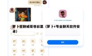 萝卜密聊威哥带彩票（萝卜+专业聊天软件安卓）