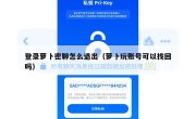 登录萝卜密聊怎么退出（萝卜玩账号可以找回吗）