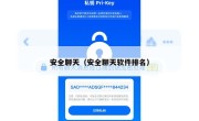 安全聊天（安全聊天软件排名）