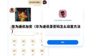 华为通讯加密（华为通讯录密码怎么设置方法）