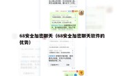68安全加密聊天（68安全加密聊天软件的优势）