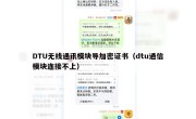 DTU无线通讯模块导加密证书（dtu通信模块连接不上）