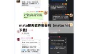 mata聊天软件安全吗（matachat下载）