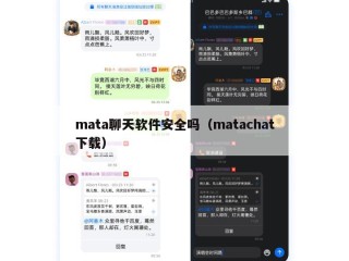 mata聊天软件安全吗（matachat下载）