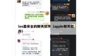 ios最安全的聊天软件（apple聊天软件）