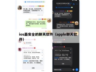 ios最安全的聊天软件（apple聊天软件）