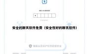 安全的聊天软件免费（安全性好的聊天软件）