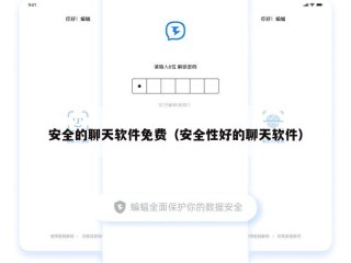 安全的聊天软件免费（安全性好的聊天软件）