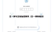 王一博与王阳加密聊天（王一博和杨洋）
