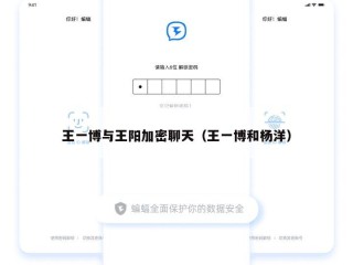 王一博与王阳加密聊天（王一博和杨洋）