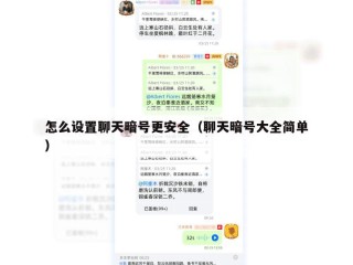 怎么设置聊天暗号更安全（聊天暗号大全简单）