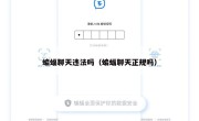 蝙蝠聊天违法吗（蝙蝠聊天正规吗）