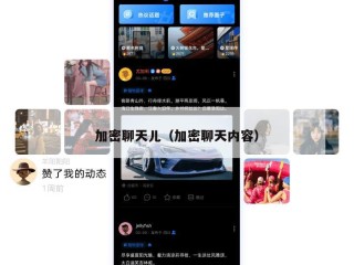 加密聊天儿（加密聊天内容）