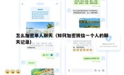 怎么加密单人聊天（如何加密微信一个人的聊天记录）