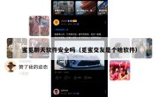 蜜觅聊天软件安全吗（觅蜜交友是个啥软件）