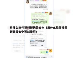 用什么软件视频聊天最安全（用什么软件视频聊天最安全可以录屏）