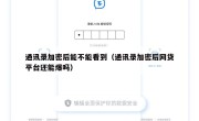通讯录加密后能不能看到（通讯录加密后网贷平台还能爆吗）