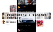 安全的软件聊天平台叫什么（安全的软件聊天平台叫什么名字）
