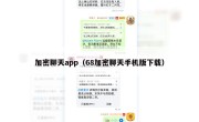 加密聊天app（68加密聊天手机版下载）