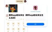 聊天app隐私安全（聊天app隐私安全怎么关闭）