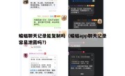 蝙蝠聊天记录能复制吗（蝙蝠app聊天记录容易泄露吗?）