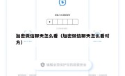 加密微信聊天怎么看（加密微信聊天怎么看对方）