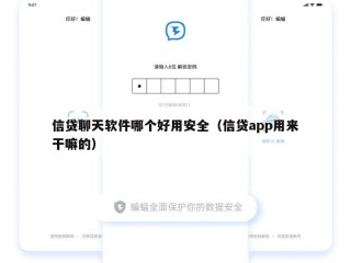 信贷聊天软件哪个好用安全（信贷app用来干嘛的）