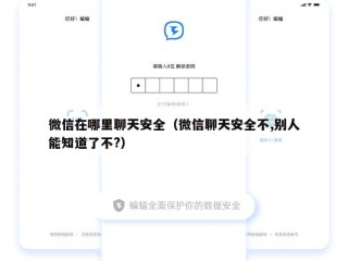 微信在哪里聊天安全（微信聊天安全不,别人能知道了不?）