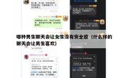 哪种男生聊天会让女生没有安全感（什么样的聊天会让男生喜欢）
