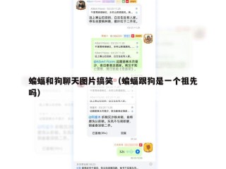 蝙蝠和狗聊天图片搞笑（蝙蝠跟狗是一个祖先吗）